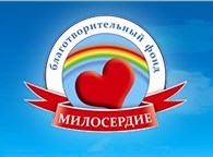 Благотворительный фонд «Милосердие»