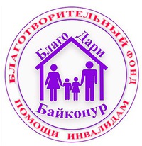 Благотворительный фонд помощи инвалидам "Благодари город Байконур"