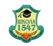 ГБОУ г. Москвы "Школа № 1547"