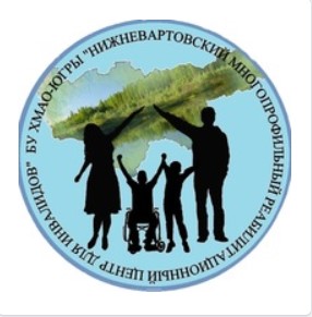 БУ ХМАО-Югры "Нижневартовский многопрофильный реабилитационный центр для инвалидов"
