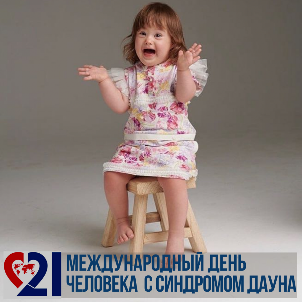 октябрь - месяц осведомленности о синдроме Дауна (1).png