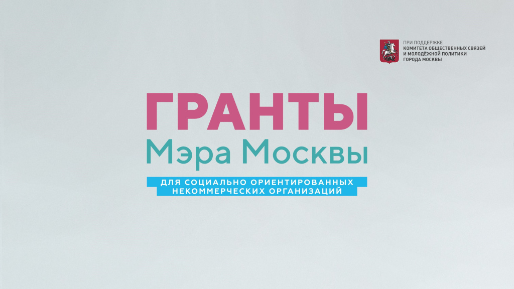 Гранты_Мэра_Москвы_2019_лого_Комитет.jpg