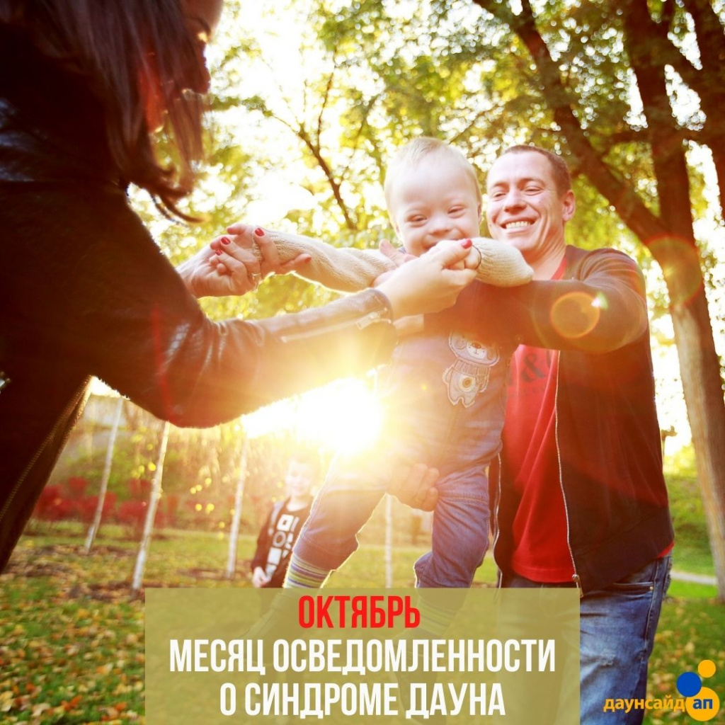 октябрь - месяц осведомленности о синдроме Дауна - 2021-10-01T153224.951.jpg