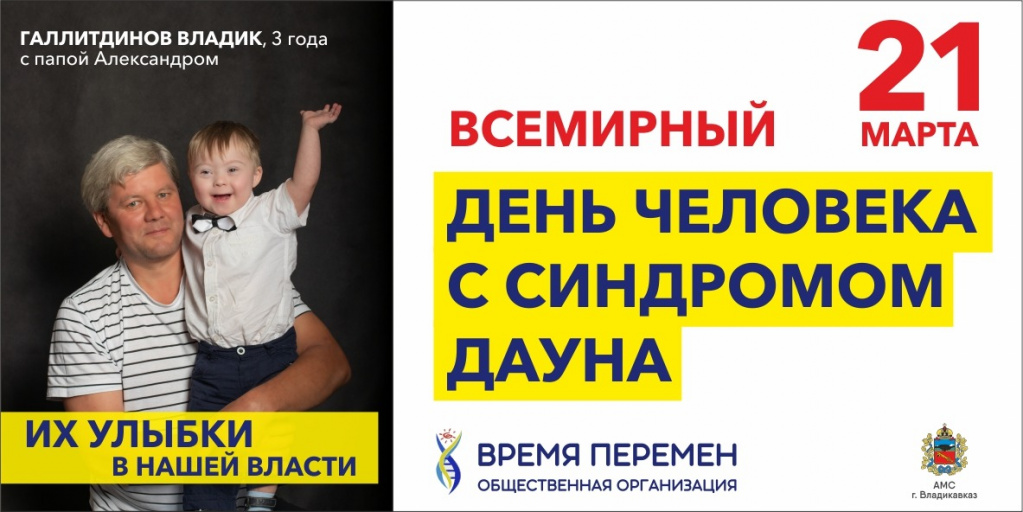 Мероприятия в день людей с синдромом дауна