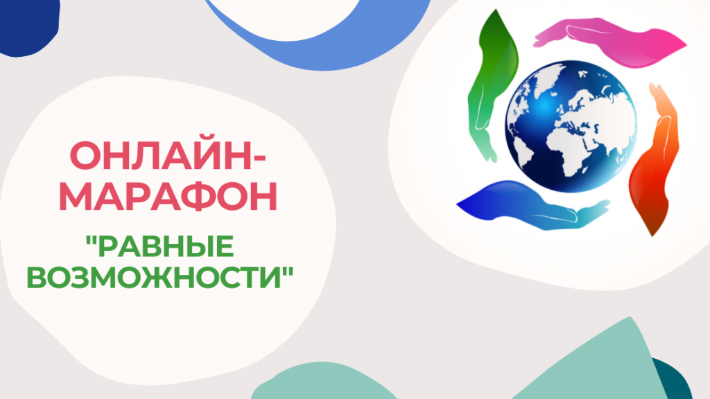 ОНЛАЙН-МАРАФОН.png