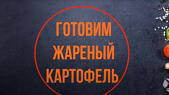 Подростки с синдромом Дауна. Готовим вместе. Жареный картофель