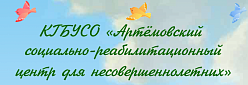 Артёмовский социально-реабилитационный центр для несовершеннолетних