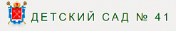 Детский сад №41 комбинированного вида (вторая площадка)