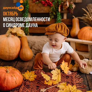 Октябрь – месяц осведомленности о синдроме Дауна