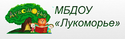 МБДОУ комбинированного вида детский сад «Лукоморье»