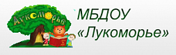 МБДОУ комбинированного вида детский сад «Лукоморье»