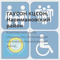 Комплексный центр социального обслуживания населения Наримановского района