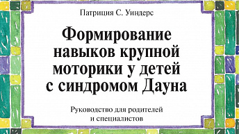 Формирование навыков крупной моторики у детей с синдромом Дауна