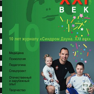 20-й номер журнала «Синдром Дауна. XXI век»: красивая цифра, полезное содержание