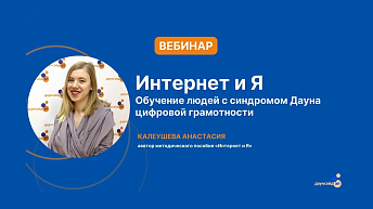 Запись вебинара «Интернет и я» 2024.10.11