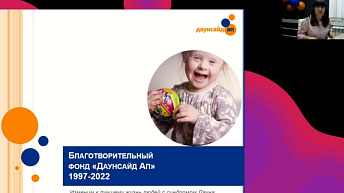 Запись вебинара "Как проводить онлайн занятия для детей с интеллектуальными особенностями" 2022.09.30