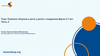 Запись вебинара "Развитие общения и речи у детей с синдромом Дауна 3-7 лет. Часть 2" 2025.04.28