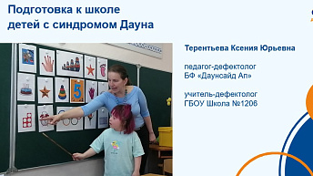 Запись вебинара "Подготовка к школе детей с синдромом Дауна" 2023.05.11