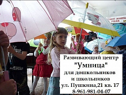 Развивающий центр "Умница"