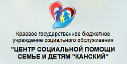 Центр социальной помощи семье и детям "Канский"