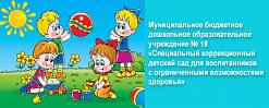 Специальный коррекционный детский сад для воспитанников с ОВЗ № 18