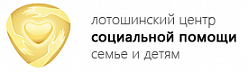 Лотошинский центр социальной помощи семье и детям