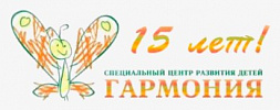 Специальный Центр развития детей «Гармония»