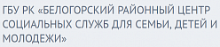 Белогорский районный центр социальных служб для семьи,детей и молодежи