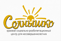 Краевой социально-реабилитационный центр для несовершеннолетних "Солнышко"