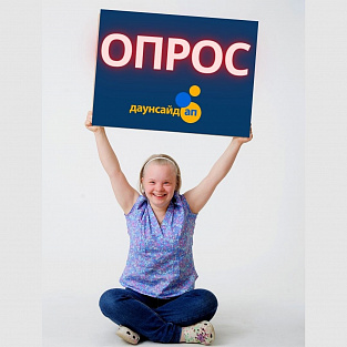 Опрос семей о работе "Даунсайд Ап" Опрос семей о работе "Даунсайд Ап"