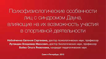 Психофизиологические особенности лиц с синдромом Дауна, влияющие на их возможность участия в спортивной деятельности
