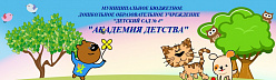 МБОУ "Детский сад № 4 "Академия детства"