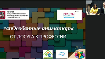 Запись вебинара "СпОсобенные аниматоры: от досуга к профессии" 2022.11.18
