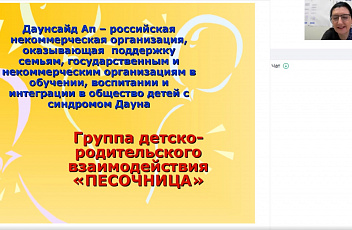 Вебинар "Первые шаги адаптации семьи и ребенка в социуме. Опыт группы детско-родительского взаимодействия" 2020.02.06