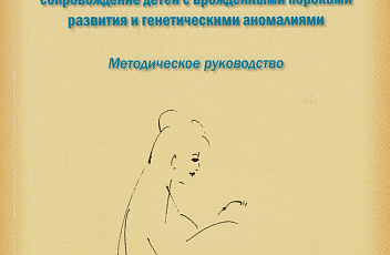 Межведомственный подход к ведению беременности высокого риска и медико-социальное и психолого-педагогическое сопровождение детей с врожденными пороками развития и генетическими аномалиями: Методическое руководство