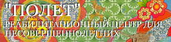 Долгопрудненский социально-реабилитационный центр для несовершеннолетних "Полет"