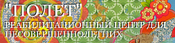 Долгопрудненский социально-реабилитационный центр для несовершеннолетних "Полет"