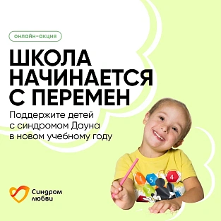 «Школа начинается с перемен»: помогите детям с синдромом Дауна подготовиться к школе «Школа начинается с перемен»: помогите детям с синдромом Дауна подготовиться к школе