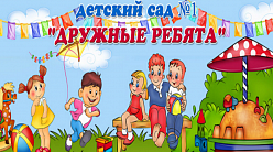 МБДОУ детский сад комбинированного вида № 1 "Дружные ребята"