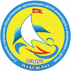 Самарская городская общественная организация детей-инвалидов "Парус надежды"