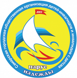 Самарская городская общественная организация детей-инвалидов "Парус надежды"