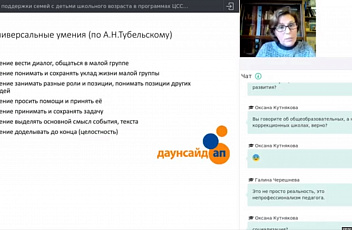Вебинары "Организация поддержки семей с детьми школьного возраста в программах Центра сопровождения семей Даунсайд Ап» 2020.11.02