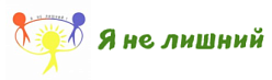 АНО социальной адаптации и помощи людям с синдромом Дауна "Я не лишний"