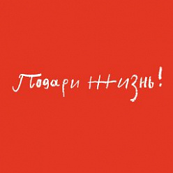 БФ "Подари жизнь"