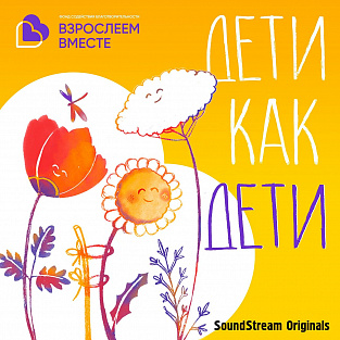 О людях с синдромом Дауна в эфире подкаста «Дети как Дети» рассказали специалисты фонда Даунсайд Ап  О людях с синдромом Дауна в эфире подкаста «Дети как Дети» рассказали специалисты фонда Даунсайд Ап