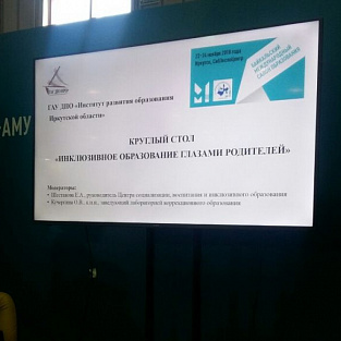 Представители «Радуги» стали участниками круглого стола «Инклюзивное образование глазами родителей» Представители «Радуги» стали участниками круглого стола «Инклюзивное образование глазами родителей»