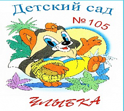МКДОУ Детский сад № 105 комбинированного вида «Улыбка» 1 корпус
