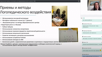 Запись вебинара "Логопедические приёмы и методики для формирования речи у детей с ОВЗ"  2021.05.05