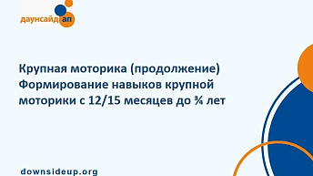 Запись вебинара "Крупная моторика (продолжение). Формирование навыков крупной моторики с 12/15 месяцев до ¾ лет" 2023.11.02