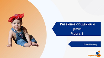 Запись вебинара "Развитие общения и речи. Часть 1" 2023.10.18